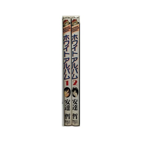 ホワイトアルバム 安達哲 [1-2巻 漫画全巻セット/完結]