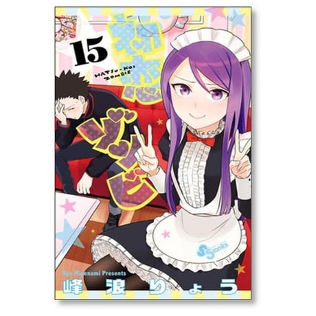 初恋ゾンビ 峰浪りょう [1-17巻 漫画全巻セット/完結]