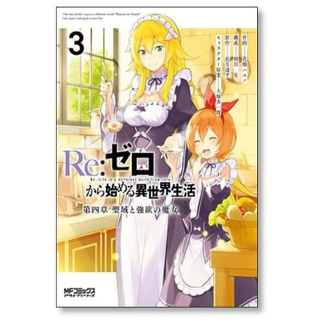 Re:ゼロから始める異世界生活 第四章 聖域と強欲の魔女 花鶏ハルノ [1-11巻 コミックセット/未完結] 長月達平 大塚真一郎 相川有