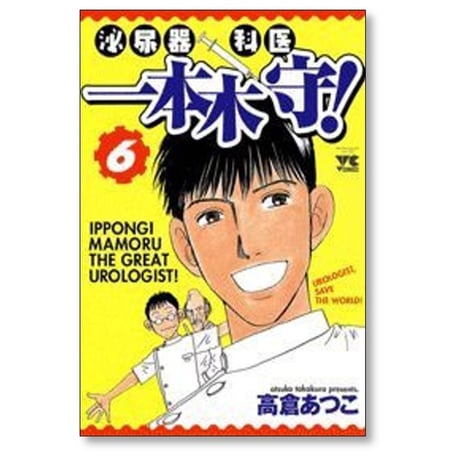 泌尿器科医 一本木守 高倉あつこ [1-11巻 漫画全巻セット/完結]