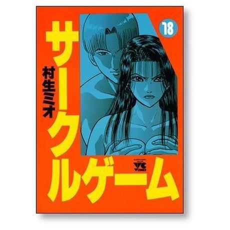 サークルゲーム 村生ミオ [1-22巻 漫画全巻セット/完結]