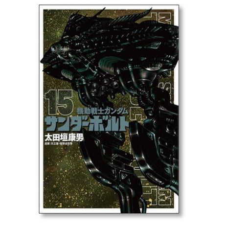 機動戦士ガンダム サンダーボルト 太田垣康男 [1-25巻 コミックセット/未完結] 矢立肇 富野由悠季