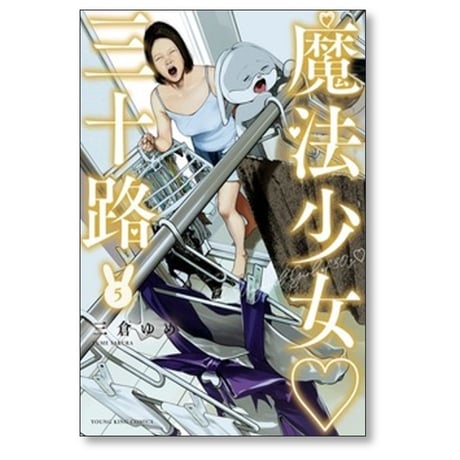 魔法少女 三十路 三倉ゆめ [1-6巻 コミックセット/未完結]