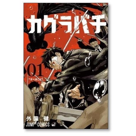 カグラバチ 外薗健 [1-8巻 コミックセット/未完結]