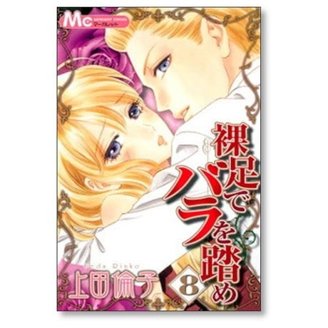 裸足でバラを踏め 上田倫子 [1-9巻 漫画全巻セット/完結]