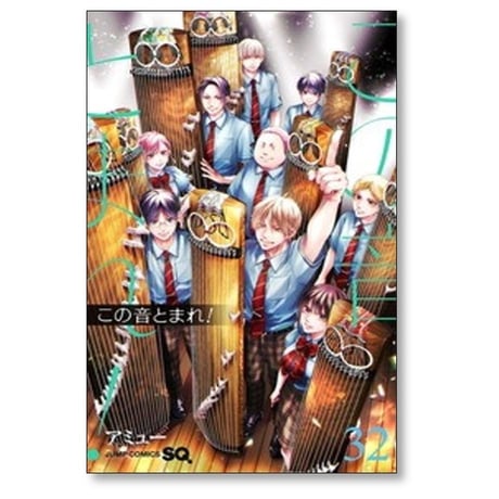 この音とまれ アミュー [1-32巻 コミックセット/未完結]