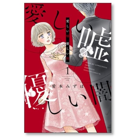 愛しい嘘 優しい闇 愛本みずほ [1-7巻 漫画全巻セット/完結]