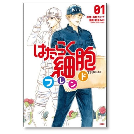 はたらく細胞 フレンド 和泉みお [1-6巻 漫画全巻セット/完結] 黒野カンナ 清水茜