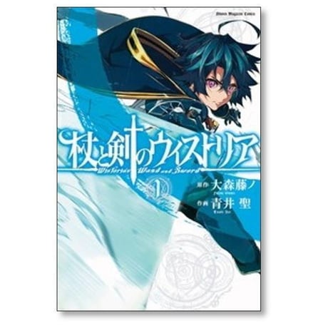 杖と剣のウィストリア 青井聖 [1-15巻 コミックセット/未完結] 大森藤ノ