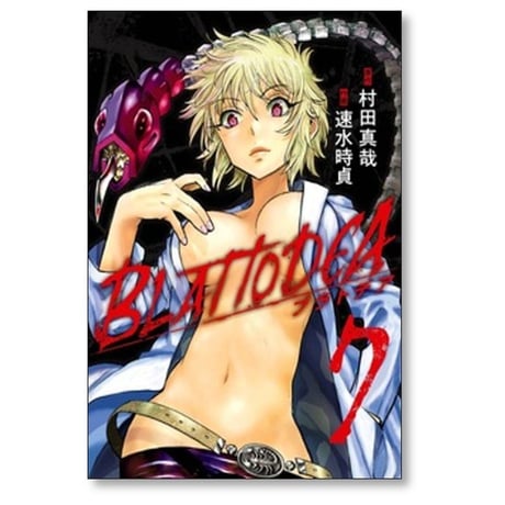 ブラトデア 速水時貞 [1-8巻 コミックセット/未完結] 村田真哉