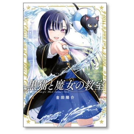 黒猫と魔女の教室 金田陽介 [1-11巻 コミックセット/未完結]