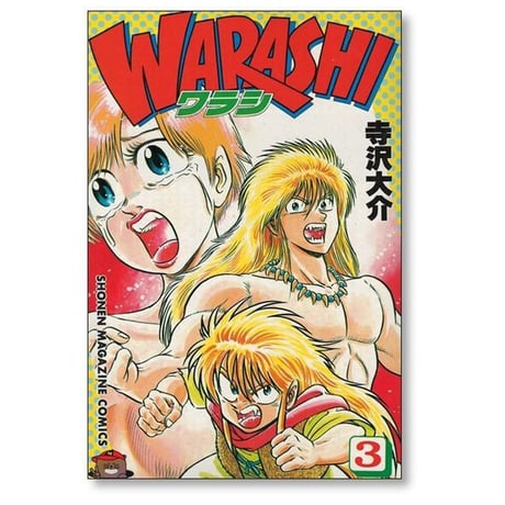 ワラシ 寺沢大介 [1-4巻 漫画全巻セット/完結] WARASHI