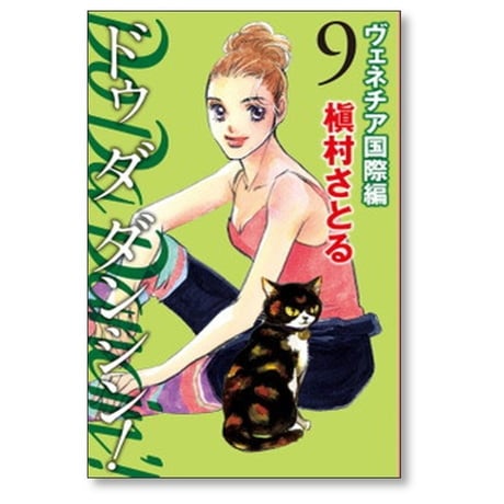 Do Da Dancin’ ヴェネチア国際編 槇村さとる [1-13巻 漫画全巻セット/完結] ドゥ ダ ダンシン ベネチア国際編