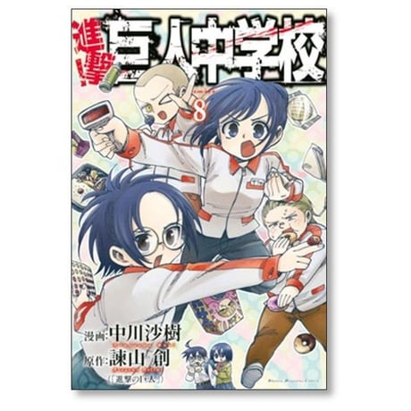 進撃 巨人中学校 中川沙樹 [1-11巻 漫画全巻セット/完結] 諫山創