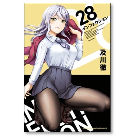 インフェクション 及川徹 [1-30巻 漫画全巻セット/完結] INFECTION