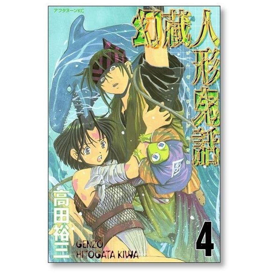 幻蔵人形鬼話 1～5巻 高田裕三 - 少年漫画