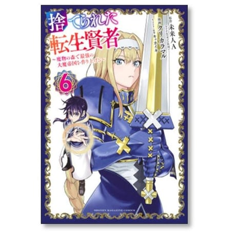 捨てられた転生賢者 魔物の森で最強の大魔帝国を作り上げる クリカラマル [1-8巻 漫画全巻セット/完結] 未来人A キッカイキ