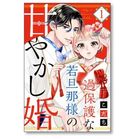過保護な若旦那様の甘やかし婚 こだち [1-8巻 コミックセット/未完結]