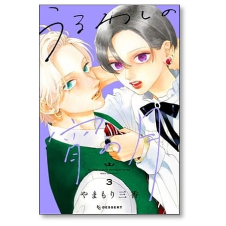 うるわしの宵の月 やまもり三香 [1-9巻 コミックセット/未完結]