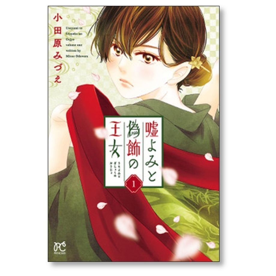 交換無料！ 嘘よみと偽飾の王女 小田原みづえ [1-9巻 コミックセット/未完結 全巻セット