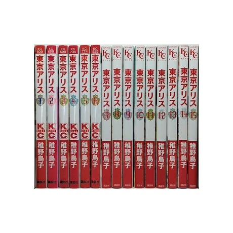 東京アリス 稚野鳥子 [1-15巻 漫画全巻セット/完結]