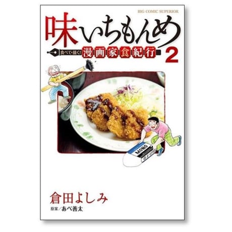 味いちもんめ 食べて描く 漫画家食紀行 倉田よしみ [1-3巻 漫画全巻セット/完結] あべ善太