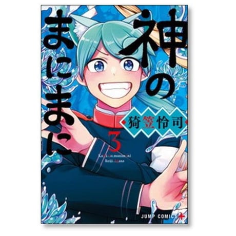 神のまにまに 猗笠怜司 [1-7巻 漫画全巻セット/完結]