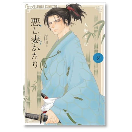 悪し妻かたり 大海とむ [1-3巻 コミックセット/未完結]