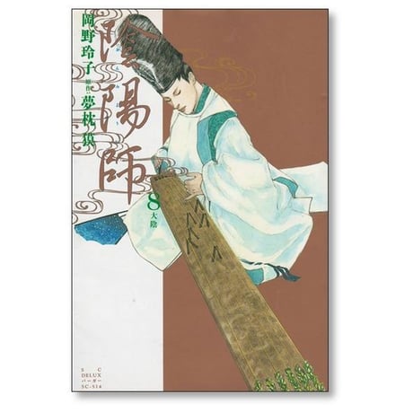 陰陽師 岡野玲子 [1-13巻 漫画全巻セット/完結] 夢枕獏