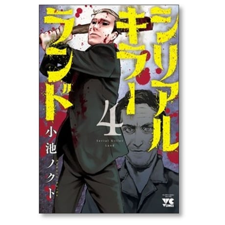 シリアルキラーランド 小池ノクト [1-8巻 コミックセット/未完結]