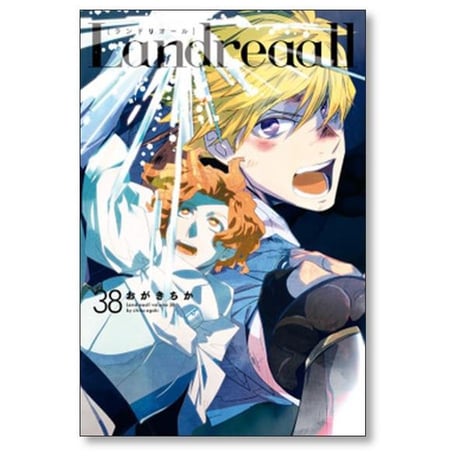 Landreaall おがきちか [1-41巻 コミックセット/未完結] ランドリオール