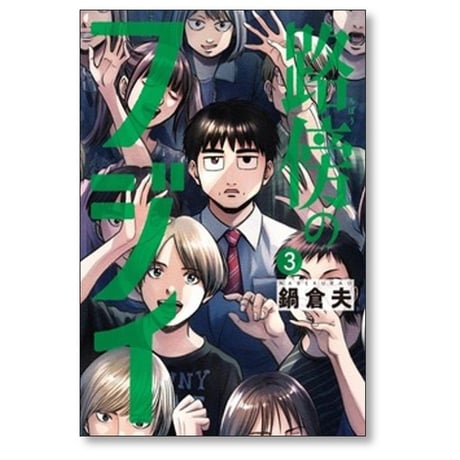 路傍のフジイ 鍋倉夫 [1-6巻 コミックセット/未完結]