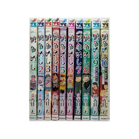 戦争めし 魚乃目三太 [1-10巻 コミックセット/未完結]
