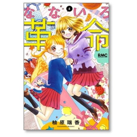 なないろ革命 柚原瑞香 [1-8巻 漫画全巻セット/完結]