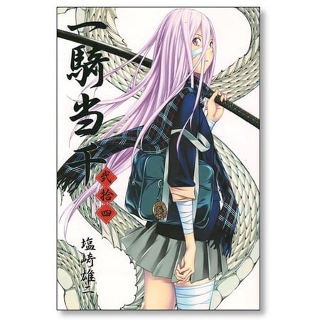 一騎当千 塩崎雄二 [1-24巻 漫画全巻セット/完結]