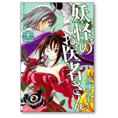 妖怪のお医者さん 佐藤友生 [1-15巻 漫画全巻セット/完結]