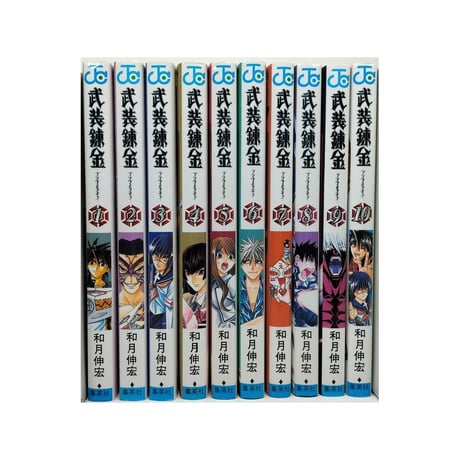 武装錬金 和月伸宏 [1-10巻 漫画全巻セット/完結]
