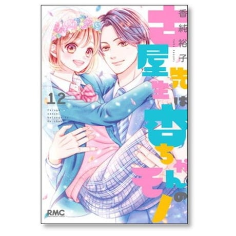 古屋先生は杏ちゃんのモノ 香純裕子 [1-12巻 漫画全巻セット/完結]