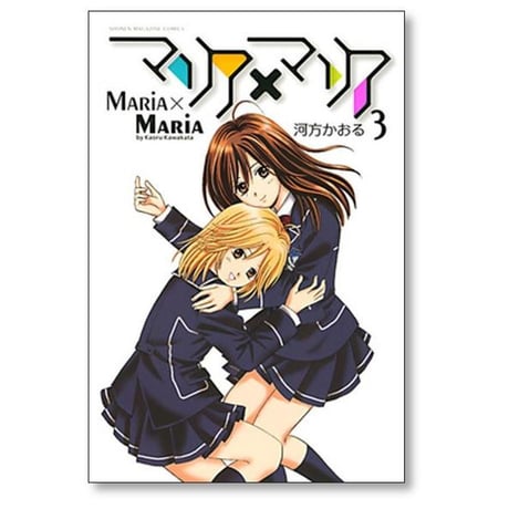 マリア マリア 河方かおる [1-7巻 漫画全巻セット/完結] マリア×マリア