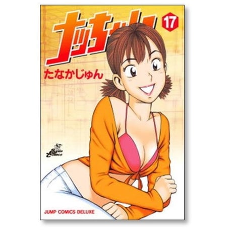 ナッちゃん たなかじゅん [1-21巻 漫画全巻セット/完結]