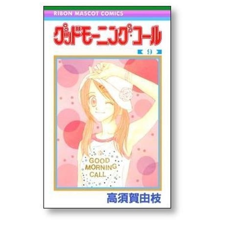 グッドモーニングコール 高須賀由枝 [1-11巻 漫画全巻セット/完結]