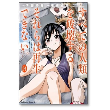 すべての人類を破壊する それらは再生できない 横田卓馬 [1-14巻 コミックセット/未完結] 伊瀬勝良