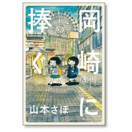 岡崎に捧ぐ 山本さほ [1-5巻 漫画全巻セット/完結]