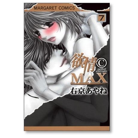 欲情クライマックス 右京あやね [1-7巻 漫画全巻セット/完結] 欲情 C MAX