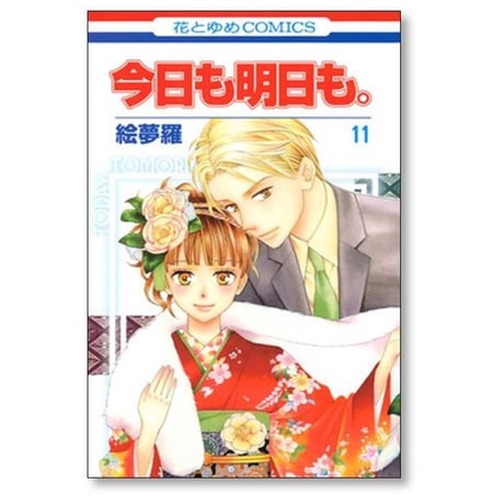 今日も明日も 絵夢羅 [1-11巻 漫画全巻セット/完結]