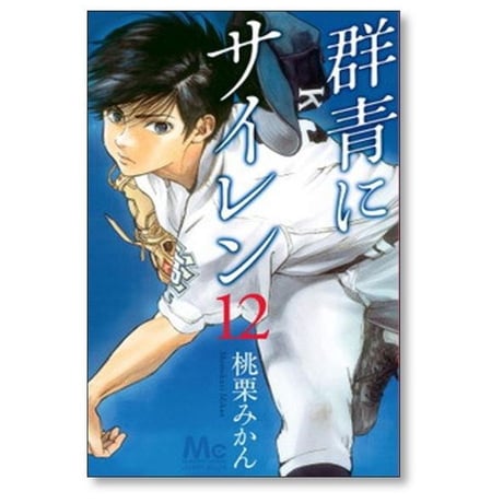 群青にサイレン 桃栗みかん [1-12巻 漫画全巻セット/完結]