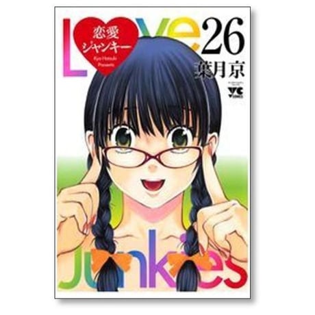 恋愛ジャンキー 葉月京 [1-26巻 漫画全巻セット/完結] ラブジャンキー