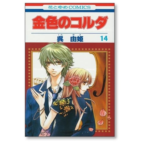 金色のコルダ 呉由姫 [1-17巻 漫画全巻セット/完結] ルビー パーティー