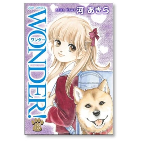 WONDER 河あきら [1-17巻 漫画全巻セット/完結] ワンダー