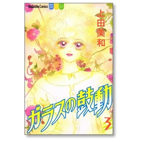 ガラスの鼓動 上田美和 [1-4巻 漫画全巻セット/完結]